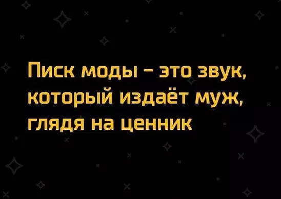 Писк моды