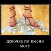 Девочка по имени могу