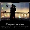 Старые мосты...и грабли Старые мосты...и грабли