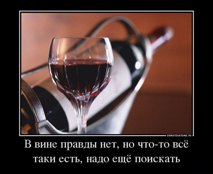 В вине правды нет