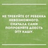 Не требуйте от ребенка невозможного