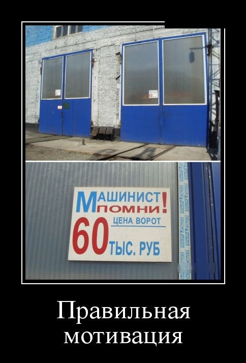 Правильная мотивация