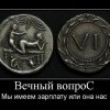 Вечный вопрос Вечный вопрос