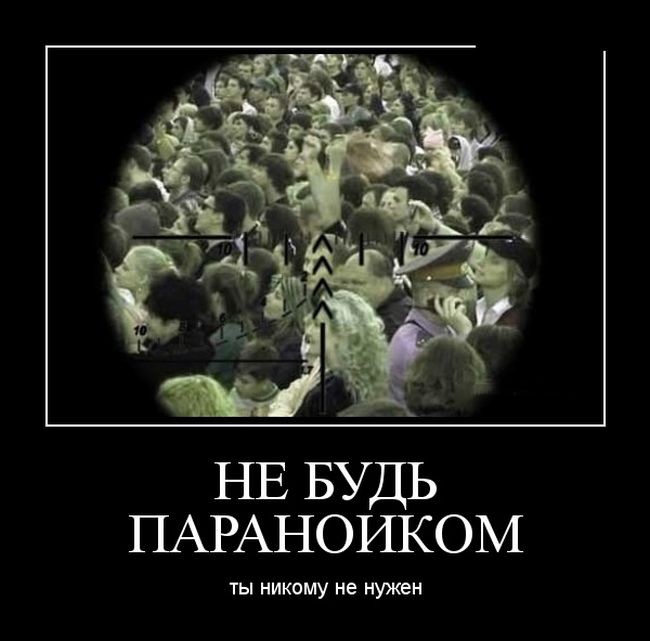 Не будь параноиком