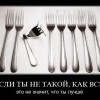 Не такой,как все Не такой,как все