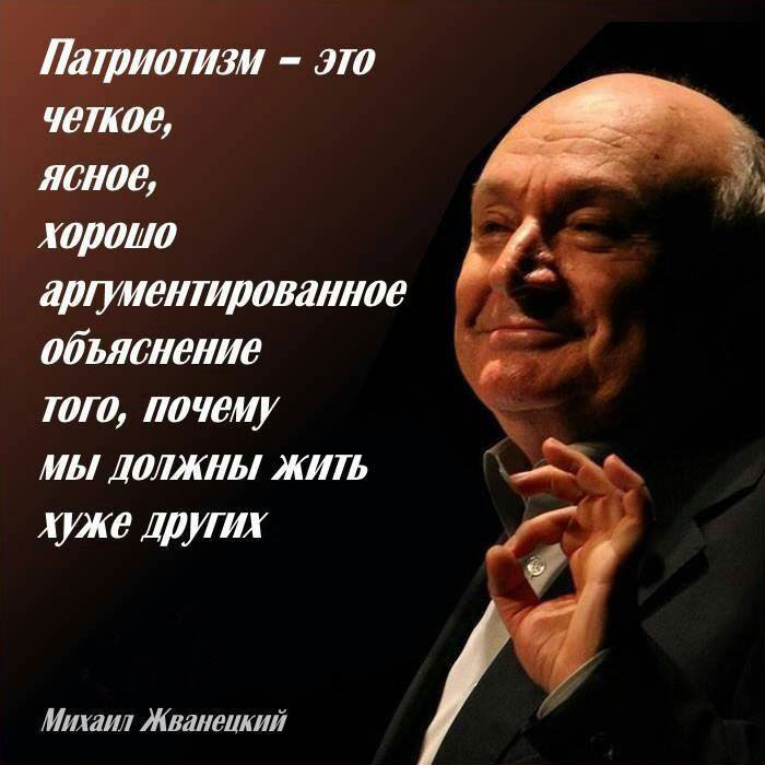 Жванецкий