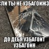езли ды не узбагоижзя)))))