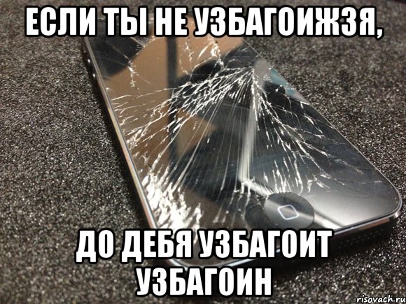 езли ды не узбагоижзя)))))