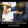 Высокооплачиваемый художник