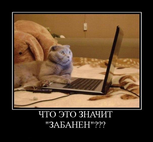 Забанен