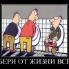 Бери от жизни всё