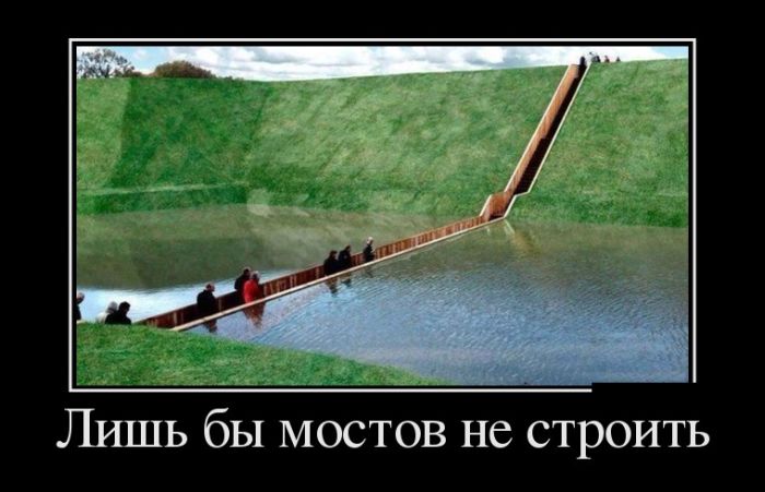 Лишь бы мостов не строить