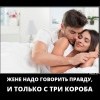 Говорить правду жене