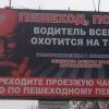 Пешеход, помни