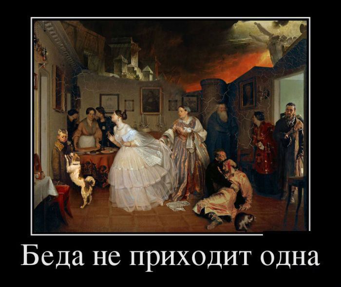 Беда,не приходит одна