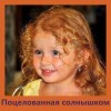Поцелованная солнышком Поцелованная солнышком