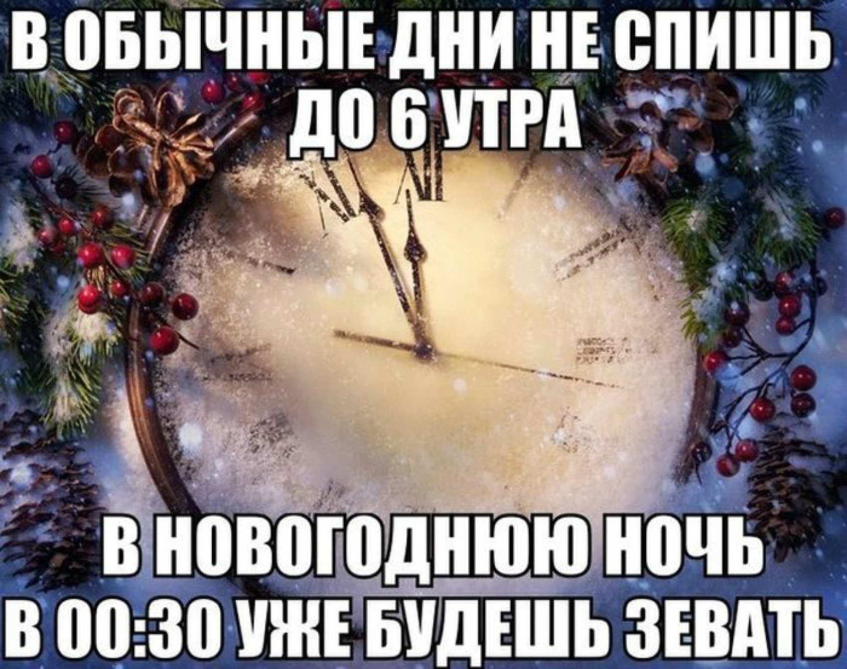 Ночью в НГ