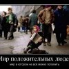Мир положительных людей Мир положительных людей