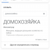 Домохозяйка