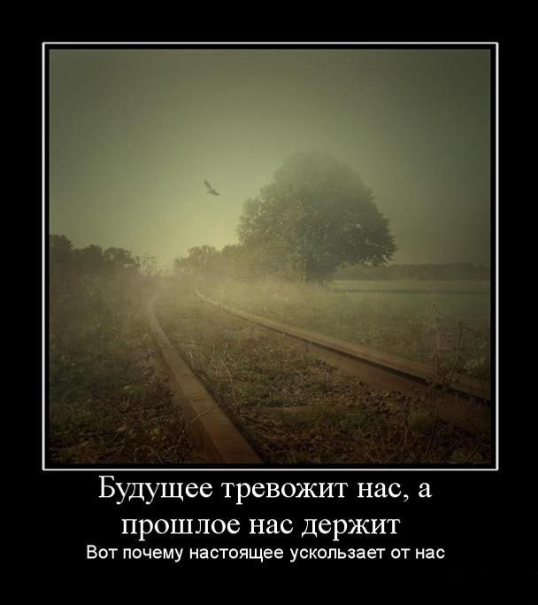 Будущее и прошлое