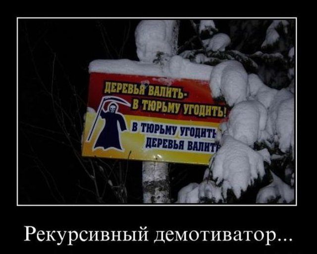 Деревья валить...