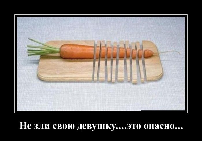 Не зли девушку