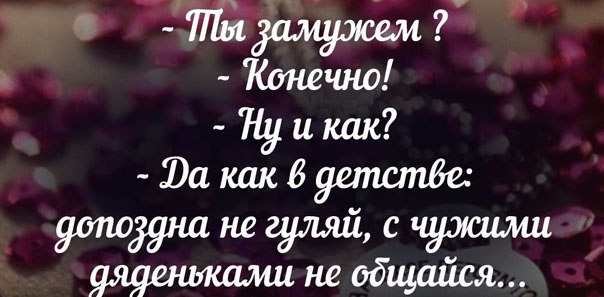 Замужество...