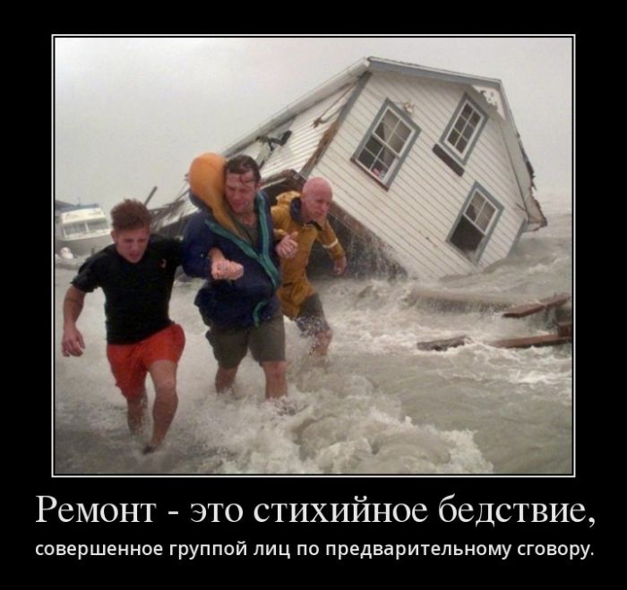 Ремонт-стихийное бедствие