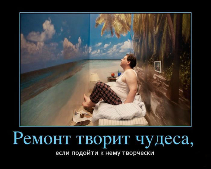 Ремонт творит чудеса