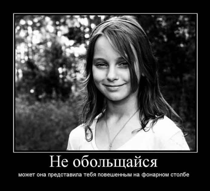 Не обольщайся