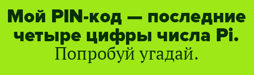 Мой-PIN код
