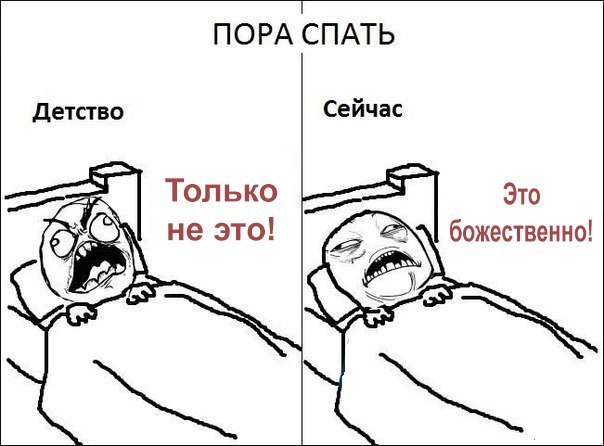 Пора спать