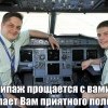 Приятного Вам полета! Приятного Вам полета!