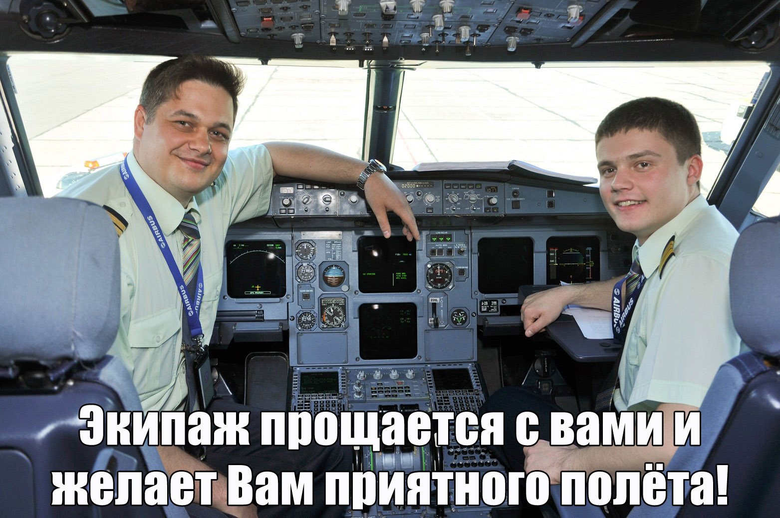 Приятного Вам полета!