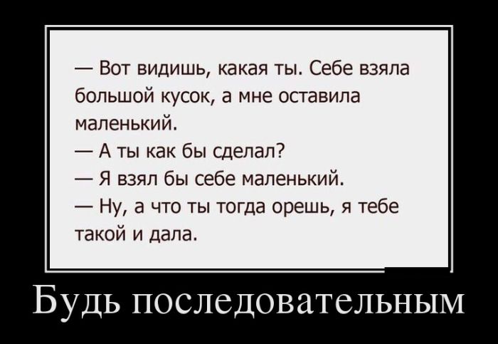 Будь последовательным