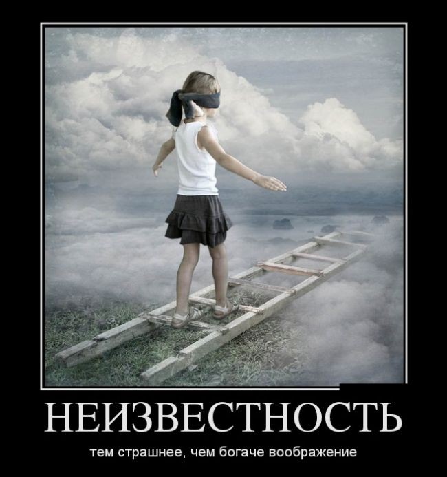 Неизвестность