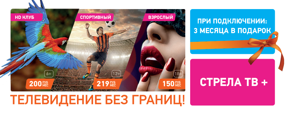 Стрела ТВ+