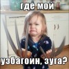 кде мой узбагоин????!!!! )))))) кде мой узбагоин????!!!! ))))))