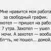 мне нравится моя работа)))))