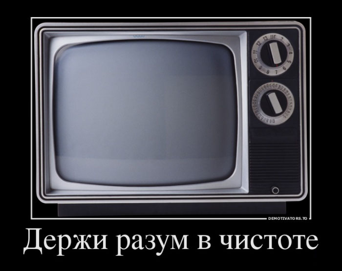 Держи разум в чистоте