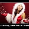 Снегурочка Снегурочка