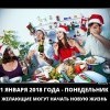 Желающие начать новую жизнь Желающие начать новую жизнь