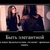 Быть элегантной Быть элегантной