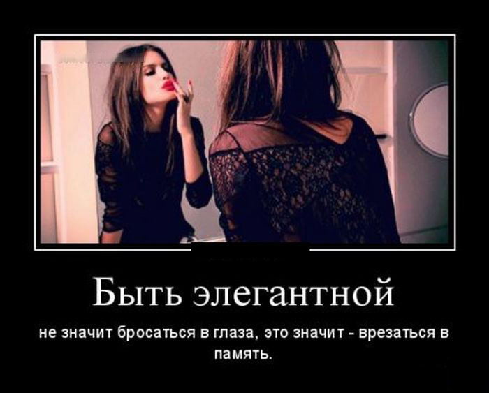 Быть элегантной