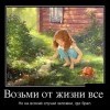 Возьми от жизни всё Возьми от жизни всё