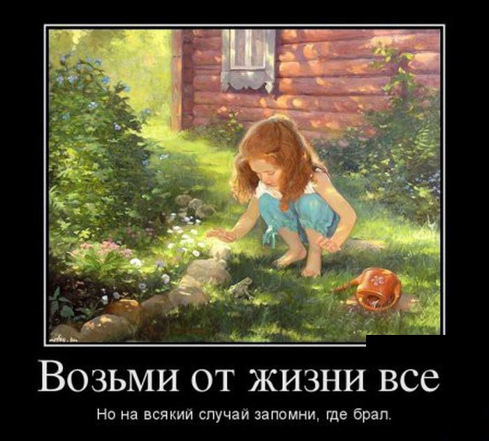 Возьми от жизни всё