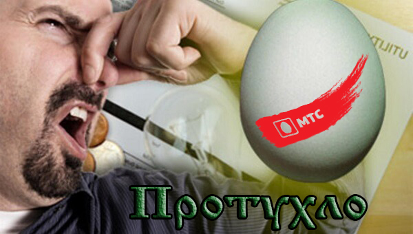 И правда протухло