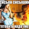 Готовить-надо уметь