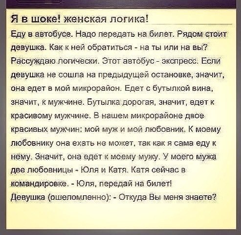 Женская логика