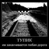 Тупик Тупик